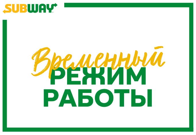 Временный режим работы_превью.jpeg Временный режим работы_превью.jpeg
